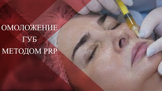 картинка: 💉PRP терапия при сухости ГУБ| Как восстановить цвет и контур красной каймы губ