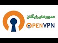 آموزش استفاده از OpenVPN سرور های رایگان اوپن وی پی ان بهترین فیلترشکن رایگان 
