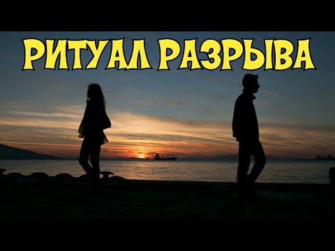 РИТУАЛ РАССТАВАНИЯ С ЧЕЛОВЕКОМ