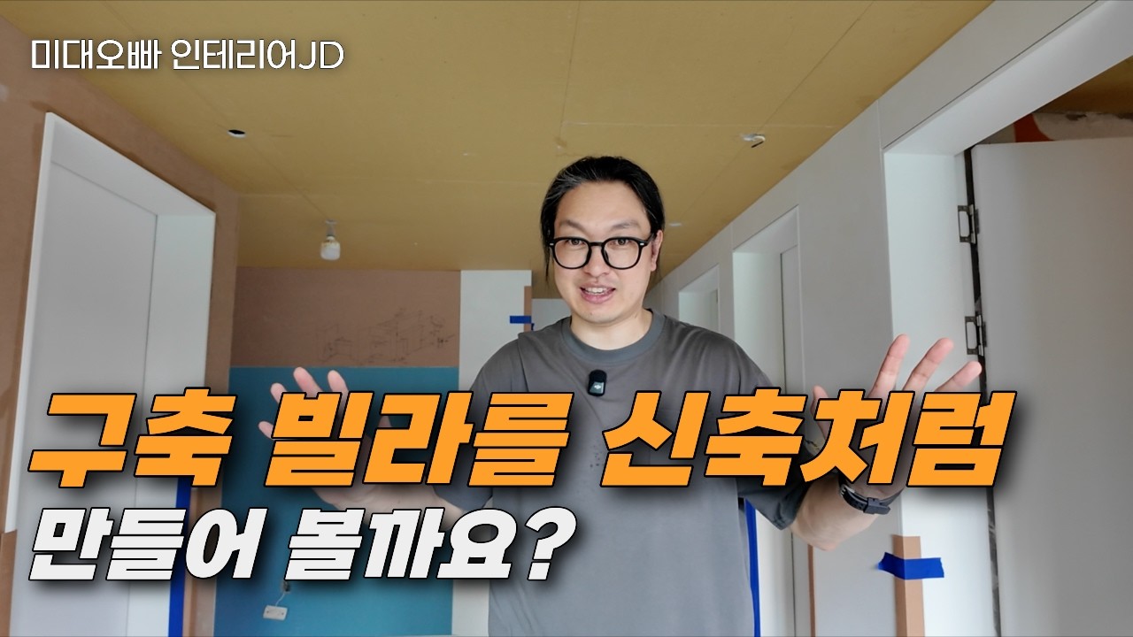 구축 현장을 새집으로 만드는 과정