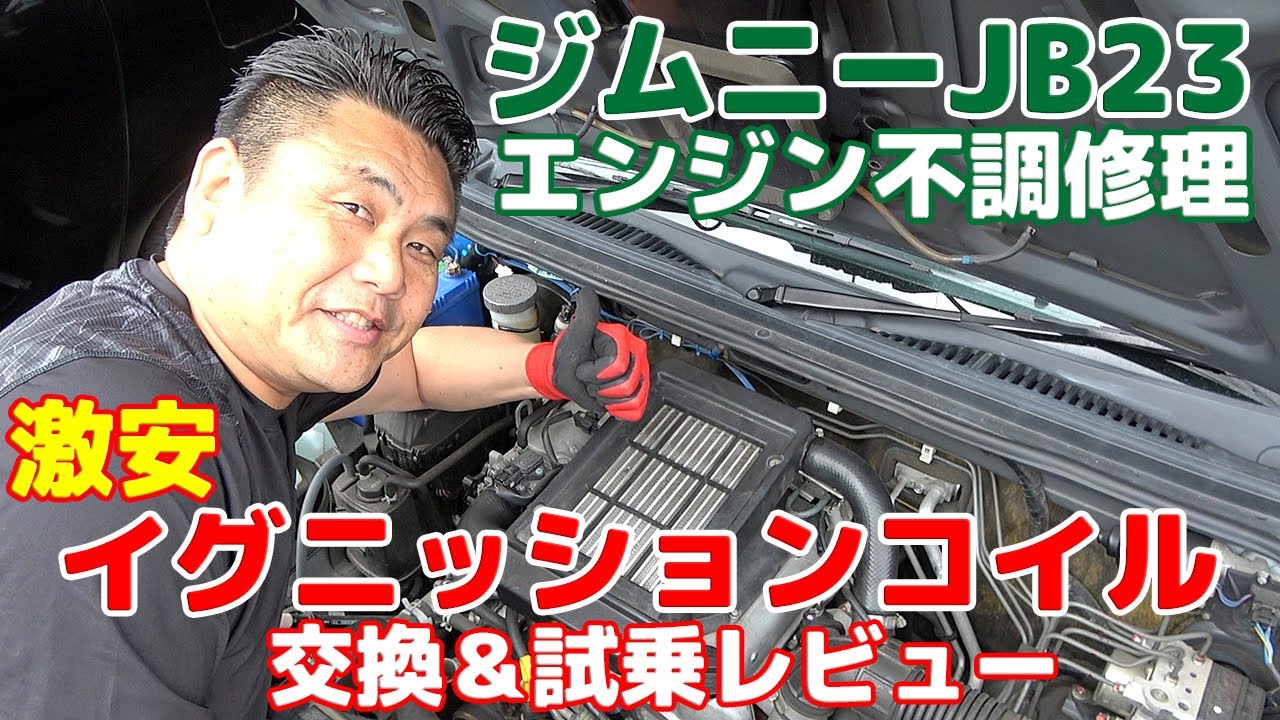 ジムニーJB23】エンジン不調なので自分で修理！激安イグニッション