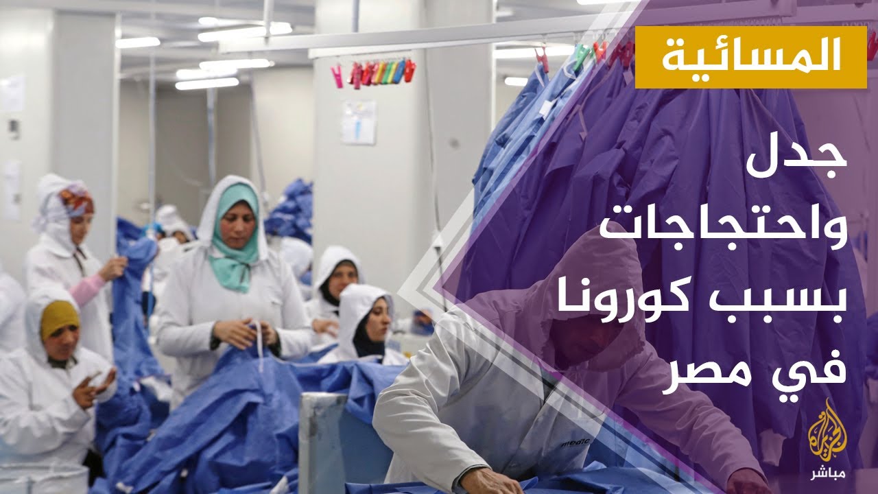 تطورات انتشار كورونا في مصر مع حياة اليماني من الحجز المنزلي