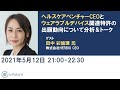 ヘルスケアベンチャーCEOとウェアラブルデバイス関連特許の出願動向について分析＆トーク－田中 彩諭理 氏（株式会社HERBIO CEO）－イーパテント・トークセッションVol.048