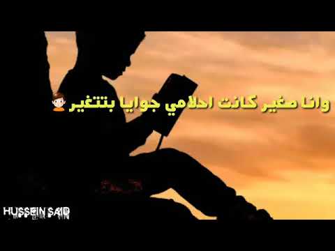 اغنية وانا صغير يحيى علاء 
