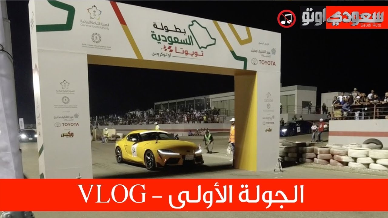 VLOG انطلاق بطولة السعودية تويوتا للأوتوكروس | فلوق | سعودي اوتو