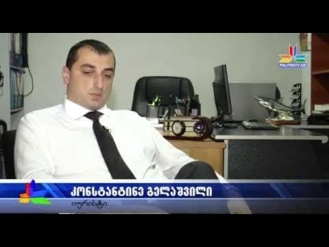 ადვოკატი კონსტანტინე გელაშვილი advokati konstantine gelashvili