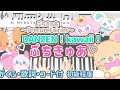 【楽譜販売中】♥DANZEN!kawaii!ぷちきゅあ♥ / 「ぷちきゅあ~Precure Fairies~」テーマ / ワンコーラスサイズ・歌詞&コード付ピアノ楽譜・初級程度