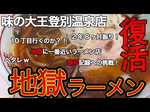 【北海道の食を巡る放浪】北海道登別市「味の大王登別温泉店」で地獄ラーメンを食す！2年8ヶ月振りの完全復活！君は地獄の●丁目に挑戦だ！