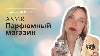 ASMR, roll play, perfume shop💫парфюмерный магазин