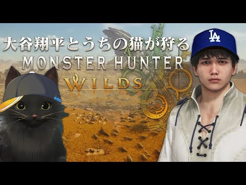【MHWS参加型/vtuber】大谷翔平と砲モロコシを収穫しよう15【モンスターハンターワイルズ】 #みてるぞゆるね #MHWS #モンスターハンターワイルズ #モンハンワイルズ