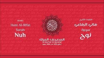 سورة نوح كاملة الشيخ القارئ هاني الرفاعي