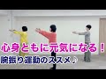 心身ともに元気になる！『腕振り運動』のススメ♪