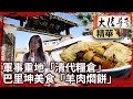 軍事屯田重地「清代糧倉」　巴里坤美食「羊肉燜餅」【@ctvchinatvEP1996】