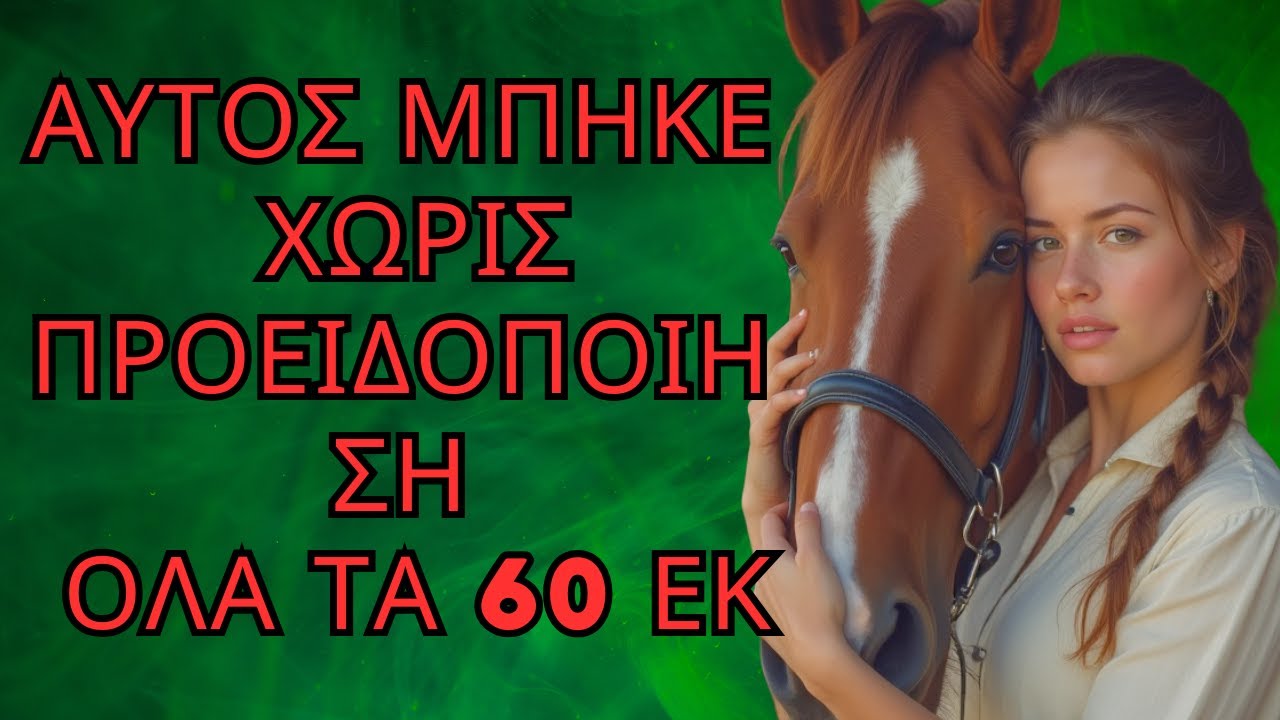 Το άλογό μου έκανε κάτι που δεν μπορεί κανένας άνδρας να πετύχει ποτέ
