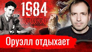 Оруэлл отдыхает // Злоба дня