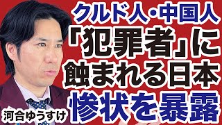 【河合ゆうすけ】ジョーカー議員が暴露！外国人に侵蝕される日本の惨状【デイリーWiLL】