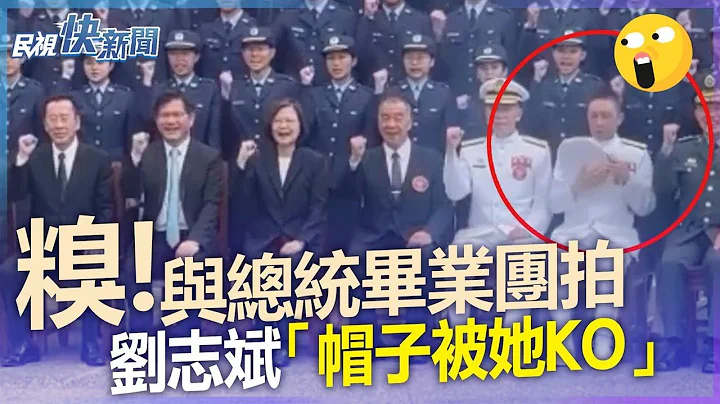 快新闻／毕业团拍与蔡英文合影　国防大学校长帽子竟被她KO－民视新闻 - 天天要闻