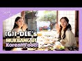 (SUBs) (여자)아이들, 활동 이래 최대 위기?! 먹방 중 홍어가 나타났다! | 미연과 우기의 서울 여행