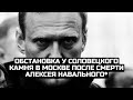 Обстановка у Соловецкого камня в Москве после смерти Алексея Навального* / LIVE 16.02.24 image