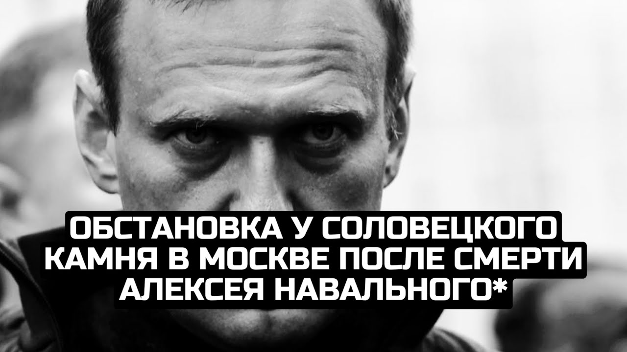 Обстановка у Соловецкого камня в Москве после смерти Алексея Навального* / LIVE 16.02.24