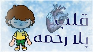 فيلم ( قلب ب لا رحمه)💔/توكا بوكا🌍/دراما/Judy gory