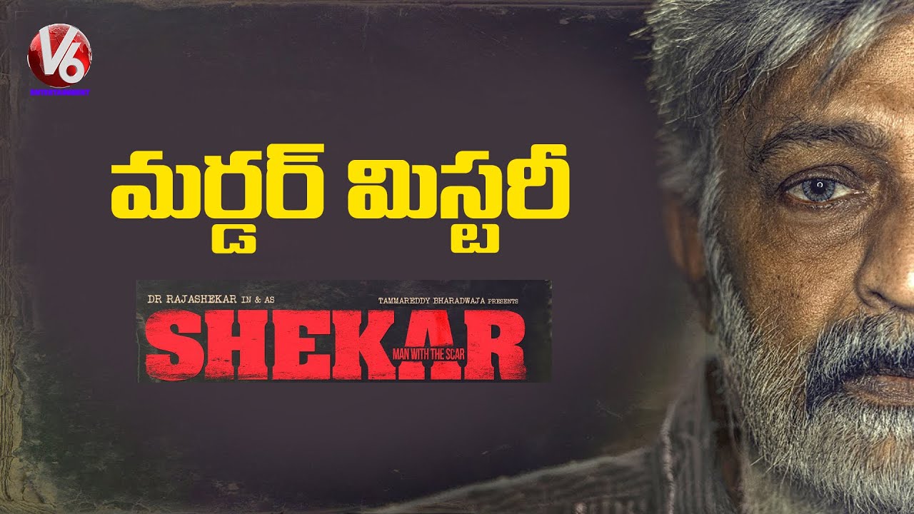 Shekar Movie Review | Rajashekar | Jeevitha Rajashekar | V6 Entertainment