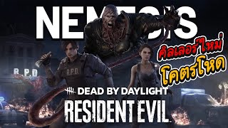 Dead by Daylight X Resident Evil นี่แหละคิลเลอร์ที่ทุกคนรอคอย NEMESIS!!!!!