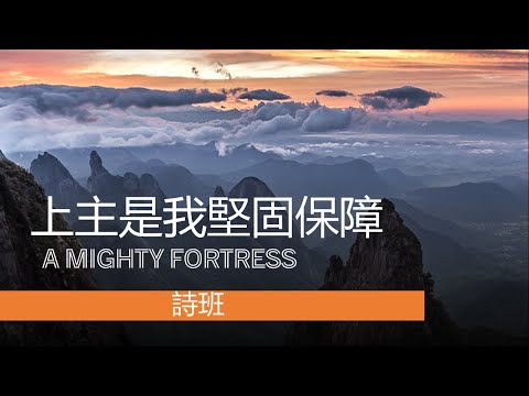 堅固保障 A Mighty Fortress | ACCCN | 北堂诗歌