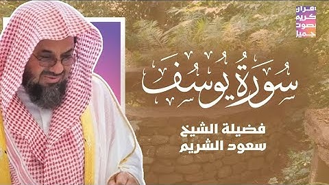 {قالوا ياأبانا ما لك لا تأمنا على يوسف}تلاوة قديمة تفوق الخيال للشيخ د.سعود الشريم | سورة يوسف كاملة