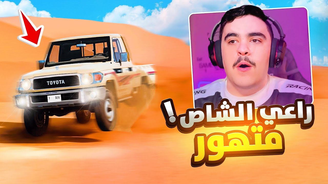 راعي الشاص المتهور ضاع بالنفود !! | محاكي الحوادث🔥😱
