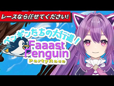 勝ち抜け！ Faaast Penguin  初見大歓迎【ほわいと ちょこ/Vtuber】