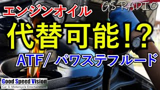 【Vol.92】 同じような粘度ならエンジンオイルをATFやCVTF、パワステフルードとして使える！？他、いろいろな質問に回答【GS-RADIO】