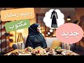 احسن 3 اختيارات للسحور والافطار والسهرة رجيم رمضان جديد مكتوب احكميه كابتوغ وخبيه 