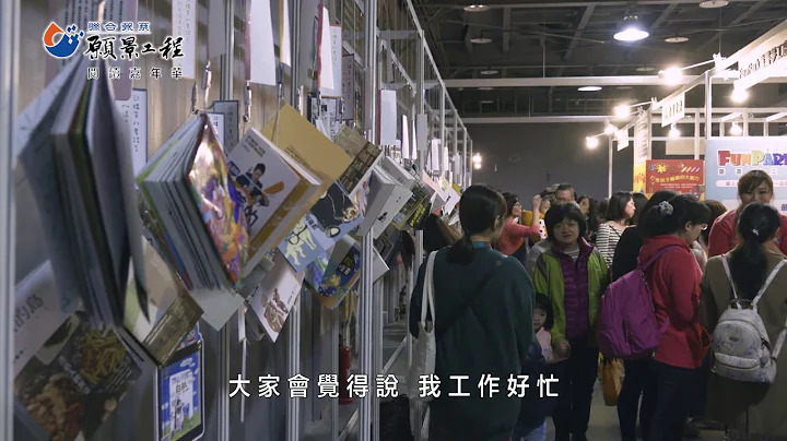 【愿景工程─寻找台湾阅读力】「大风吹～吹翻书的人」阅读嘉年华 - 天天要闻