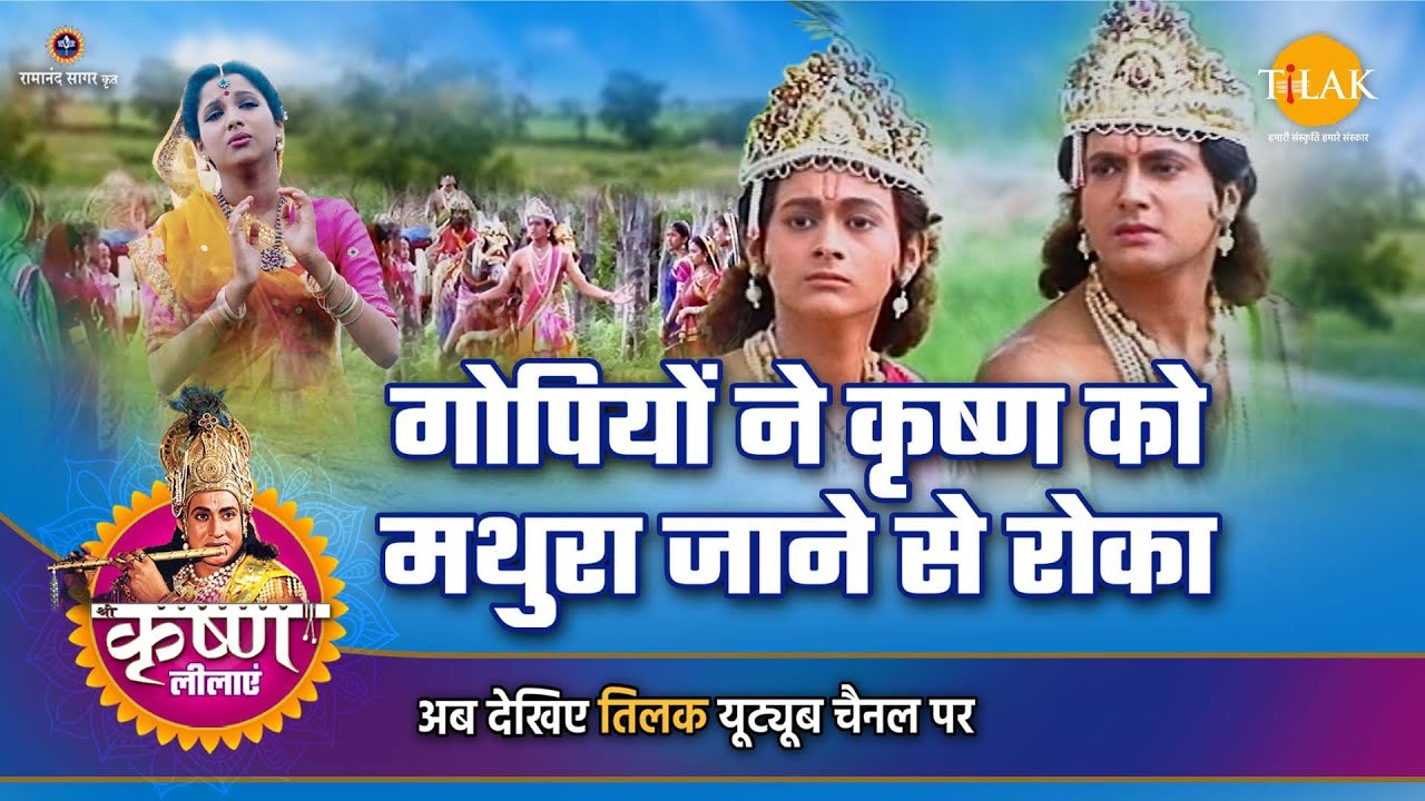 श्री कृष्ण लीला | गोपियों ने कृष्ण को मथुरा जाने से रोका