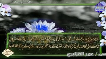 الربع 3.4 من الجزء (11)  من القرآن الكريم 🍁برواية ورش عن نافع🍁 للشيخ: عمر قزابري 🍁 Omar al-Qazzabri