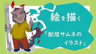 突発作業「今日の配信のサムネイラスト」