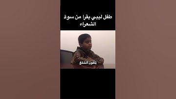 طفل ليبي يقرأ من سورة الشعراء
