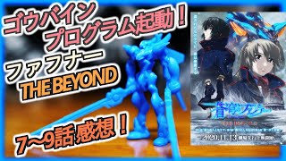 《《ネタバレ有り注意》》【蒼穹のファフナー 】THE  BEYOND 7話8話9話ネタバレ有り感想！！ザイン！アレス！ニヒト！そしてゴウバイン！！！ちなみに特典はスサノオでしたw【ザ ビヨンド】