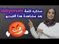 كيف أطلب من دون استخدام كلمة istiyorum, محادثة هامة في محل الأحذية