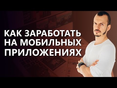 Как заработать на мобильных приложениях? Реальный способ, как заработать на мобильных приложениях.