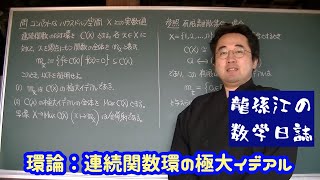 環論：連続関数環の極大イデアル