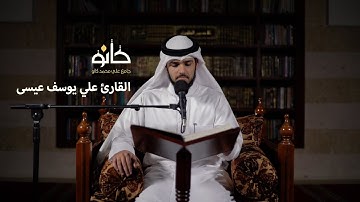 سورة الفاتحة وسورة البقرة | القارئ علي يوسف عيسى | صحبة القرآن ١٤٤١ھ