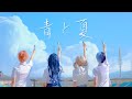 【プロセカ/踊ってみた】青と夏（28時舞團）