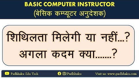 Computer Instructor Result Date | latest News | बेसिक कम्प्यूटर अनुदेशक