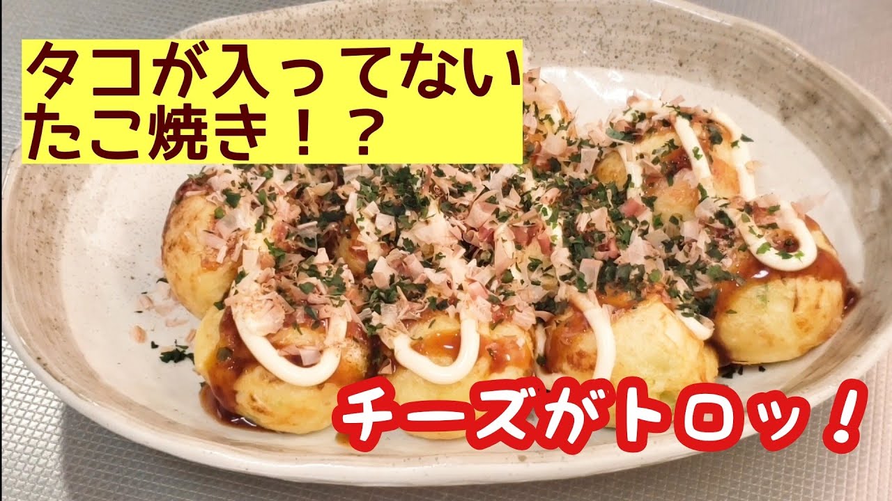 Takoyaki without octopus!? Actually, it's cheese takoyaki! - YouTube