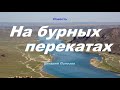 Повесть - На бурных перекатах.. 6 ..