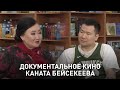 Документальное кино Каната Бейсекеева. «Открытый показ»