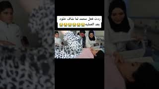 هكذا كانت رد فعل عائلة خلود الشاقي بعد الولادة 