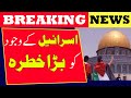 Big News for Palestine | BREAKING NEWS | ALIF NEWS